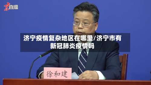 济宁疫情复杂地区在哪里/济宁市有新冠肺炎疫情吗-第1张图片