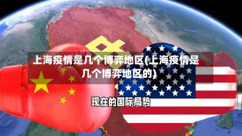 上海疫情是几个博弈地区(上海疫情是几个博弈地区的)-第1张图片