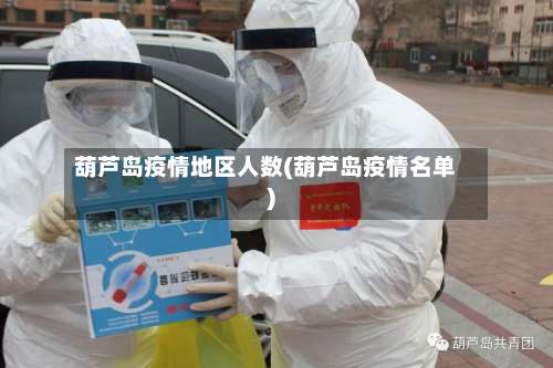 葫芦岛疫情地区人数(葫芦岛疫情名单)-第1张图片