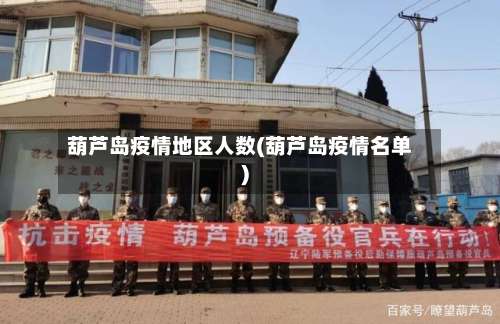 葫芦岛疫情地区人数(葫芦岛疫情名单)-第3张图片