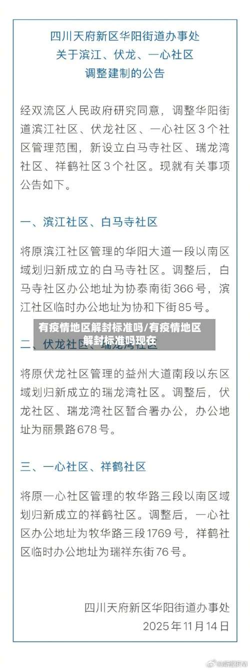 有疫情地区解封标准吗/有疫情地区解封标准吗现在-第2张图片