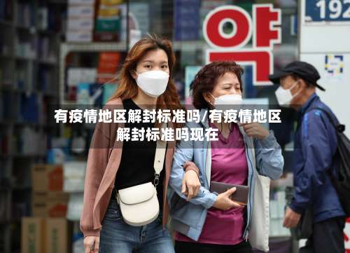 有疫情地区解封标准吗/有疫情地区解封标准吗现在-第3张图片