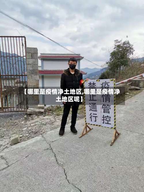 【哪里是疫情净土地区,哪里是疫情净土地区呢】-第2张图片
