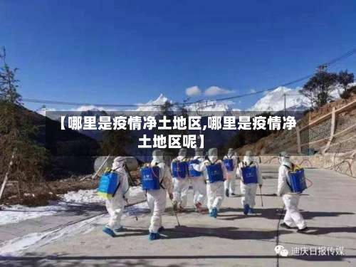 【哪里是疫情净土地区,哪里是疫情净土地区呢】-第1张图片