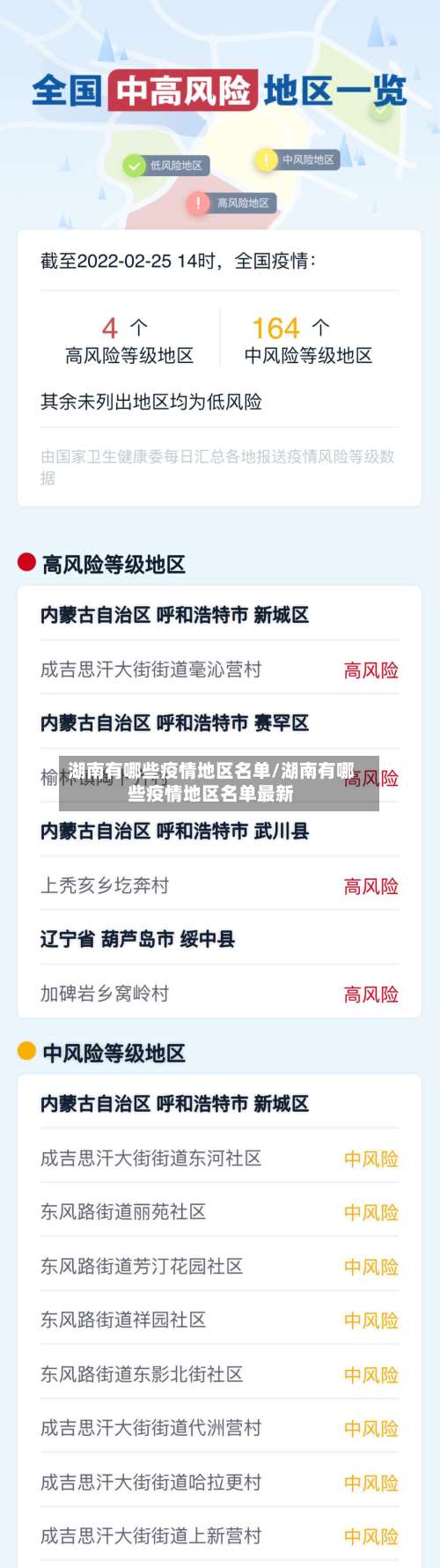 湖南有哪些疫情地区名单/湖南有哪些疫情地区名单最新-第1张图片