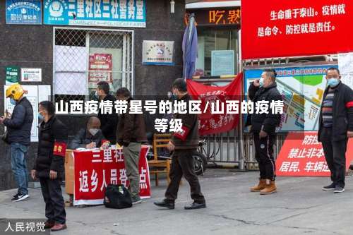 山西疫情带星号的地区/山西的疫情等级-第1张图片