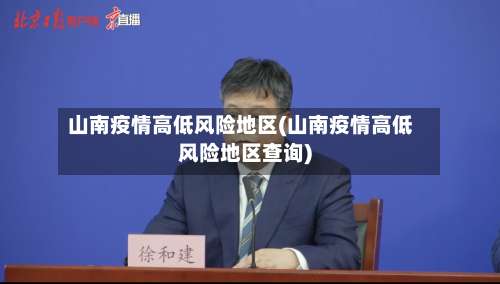 山南疫情高低风险地区(山南疫情高低风险地区查询)-第2张图片