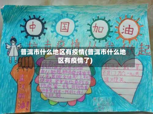 普洱市什么地区有疫情(普洱市什么地区有疫情了)-第3张图片