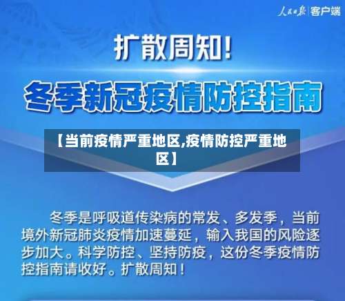 【当前疫情严重地区,疫情防控严重地区】-第2张图片