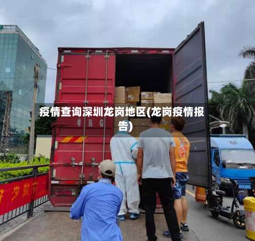 疫情查询深圳龙岗地区(龙岗疫情报告)-第1张图片