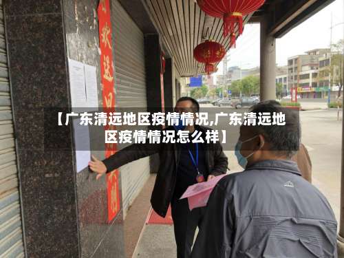【广东清远地区疫情情况,广东清远地区疫情情况怎么样】-第2张图片