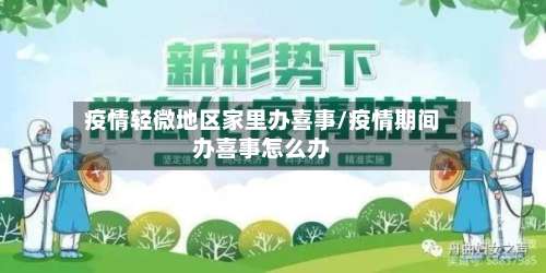 疫情轻微地区家里办喜事/疫情期间办喜事怎么办-第1张图片