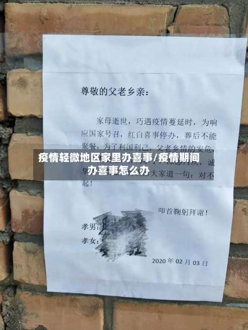 疫情轻微地区家里办喜事/疫情期间办喜事怎么办-第2张图片