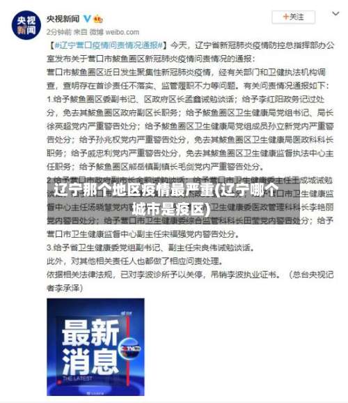 辽宁那个地区疫情最严重(辽宁哪个城市是疫区)-第1张图片