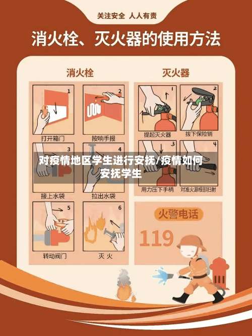 对疫情地区学生进行安抚/疫情如何安抚学生-第2张图片