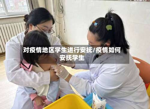 对疫情地区学生进行安抚/疫情如何安抚学生-第1张图片