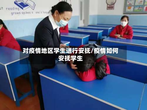 对疫情地区学生进行安抚/疫情如何安抚学生-第3张图片