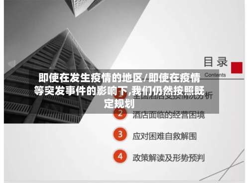 即使在发生疫情的地区/即使在疫情等突发事件的影响下,我们仍然按照既定规划-第3张图片
