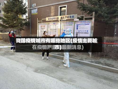 我国疫情城市有哪些地区(疫情主要城市)-第1张图片