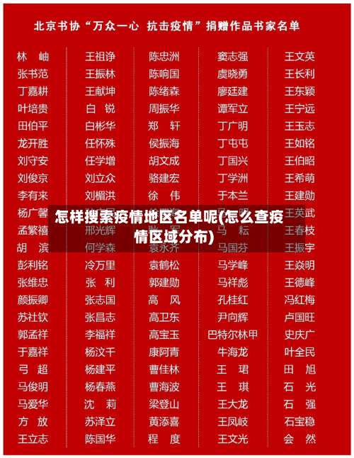 怎样搜索疫情地区名单呢(怎么查疫情区域分布)-第3张图片