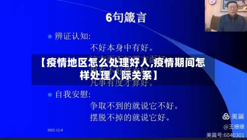 【疫情地区怎么处理好人,疫情期间怎样处理人际关系】-第1张图片