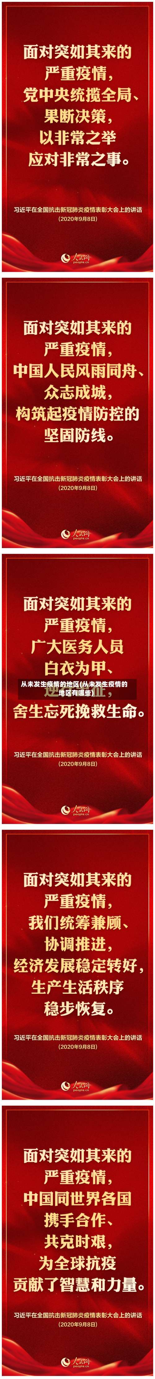 从未发生疫情的地区(从未发生疫情的地区有哪些)-第1张图片