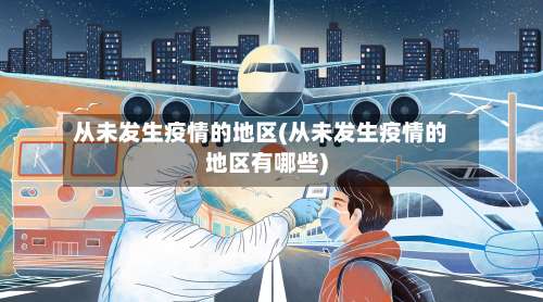 从未发生疫情的地区(从未发生疫情的地区有哪些)-第3张图片