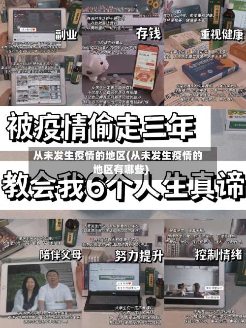 从未发生疫情的地区(从未发生疫情的地区有哪些)-第2张图片