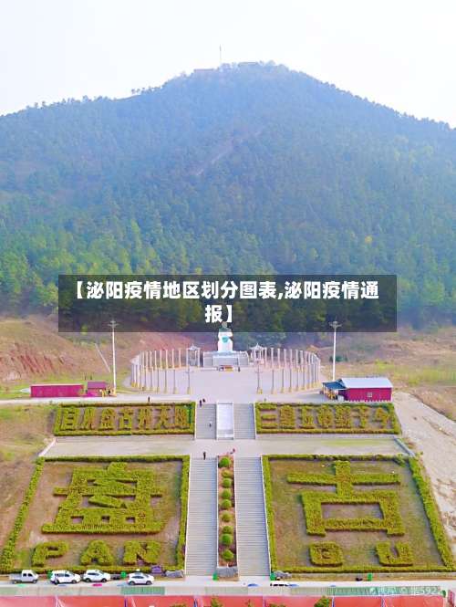 【泌阳疫情地区划分图表,泌阳疫情通报】-第2张图片