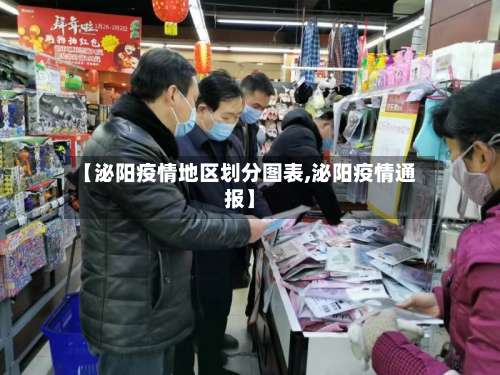 【泌阳疫情地区划分图表,泌阳疫情通报】-第1张图片
