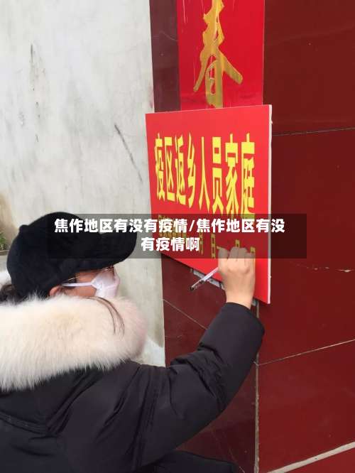 焦作地区有没有疫情/焦作地区有没有疫情啊-第2张图片