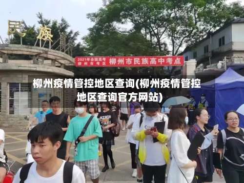 柳州疫情管控地区查询(柳州疫情管控地区查询官方网站)-第1张图片