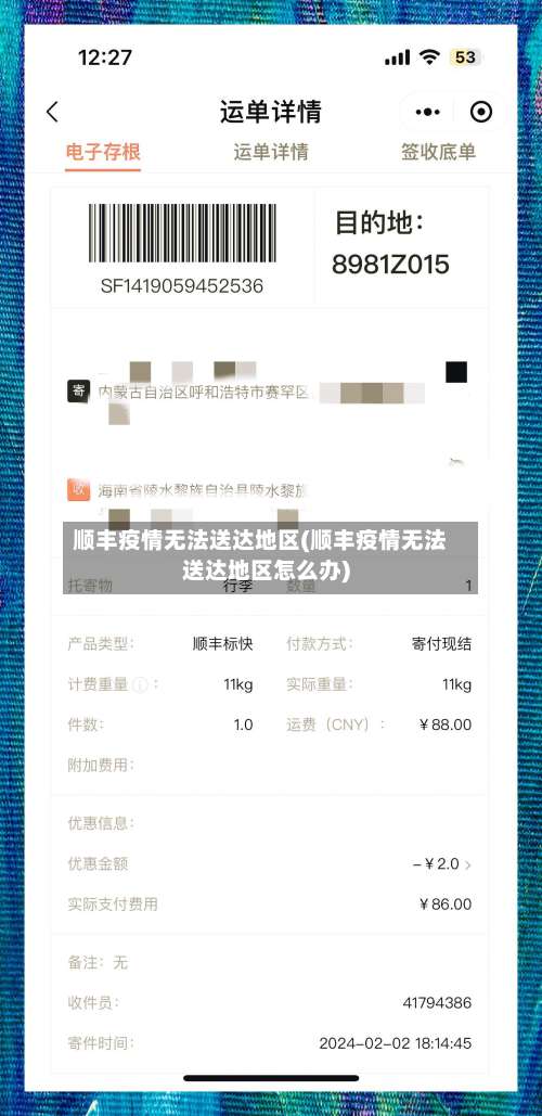 顺丰疫情无法送达地区(顺丰疫情无法送达地区怎么办)-第1张图片