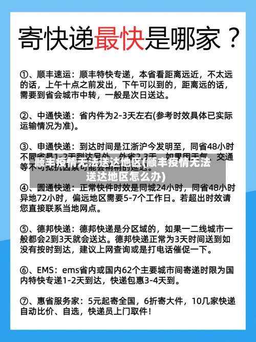 顺丰疫情无法送达地区(顺丰疫情无法送达地区怎么办)-第2张图片