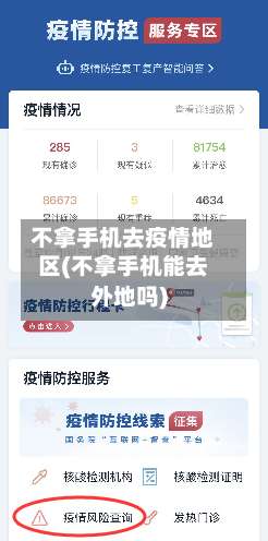 不拿手机去疫情地区(不拿手机能去外地吗)-第3张图片