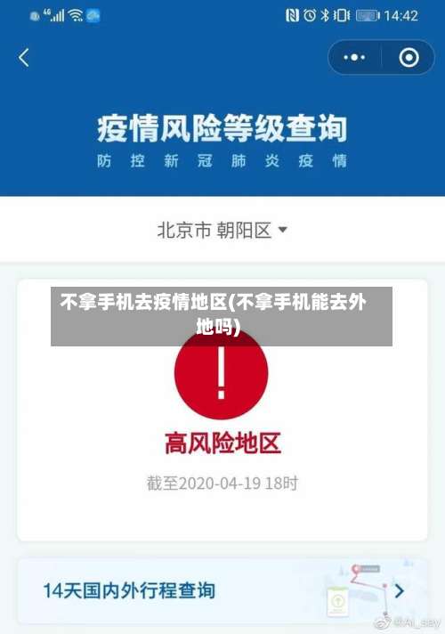 不拿手机去疫情地区(不拿手机能去外地吗)-第2张图片