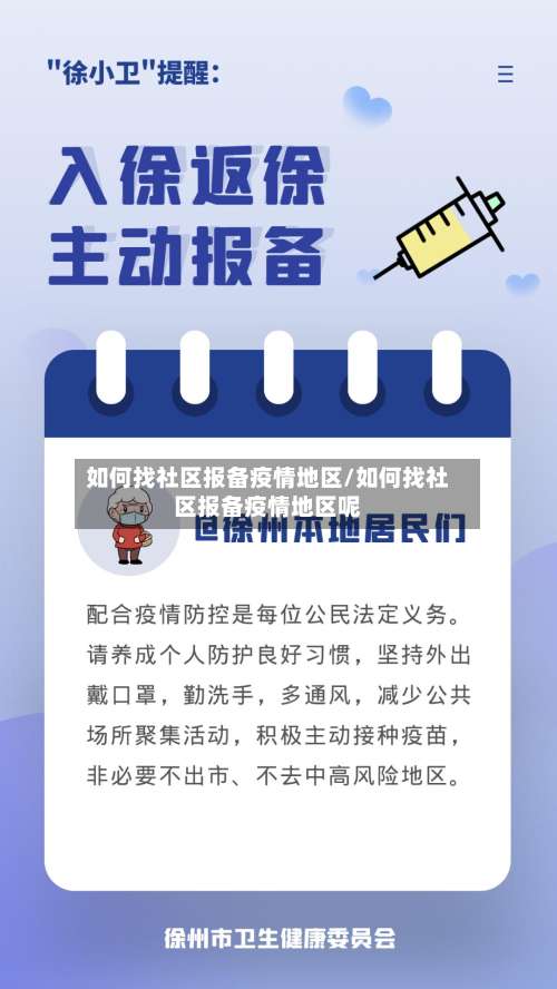 如何找社区报备疫情地区/如何找社区报备疫情地区呢-第1张图片