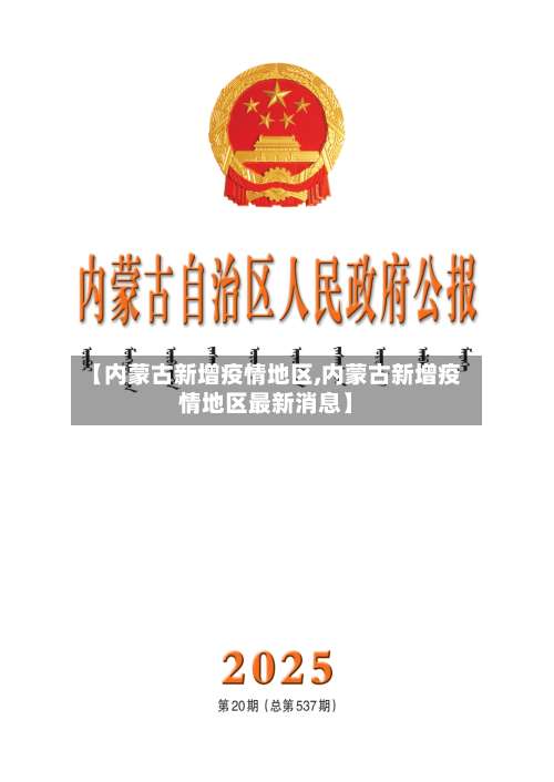【内蒙古新增疫情地区,内蒙古新增疫情地区最新消息】-第1张图片
