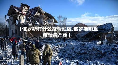 【俄罗斯有什么疫情地区,俄罗斯哪里疫情最严重】-第1张图片