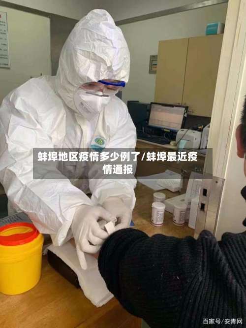 蚌埠地区疫情多少例了/蚌埠最近疫情通报-第1张图片