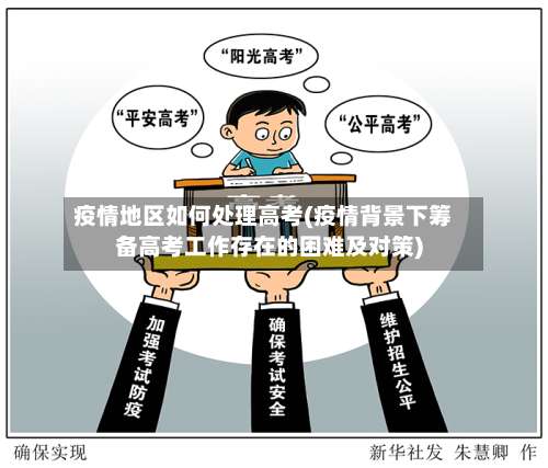 疫情地区如何处理高考(疫情背景下筹备高考工作存在的困难及对策)-第1张图片