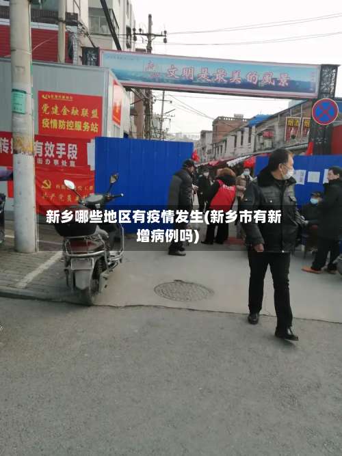 新乡哪些地区有疫情发生(新乡市有新增病例吗)-第1张图片