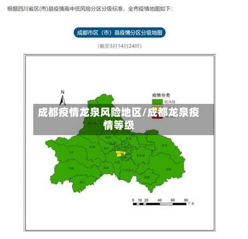 成都疫情龙泉风险地区/成都龙泉疫情等级-第1张图片