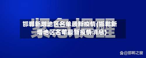 邯郸新增地区名单最新疫情(邯郸新增地区名单最新疫情消息)-第3张图片