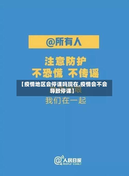 【疫情地区会停课吗现在,疫情会不会导致停课】-第1张图片