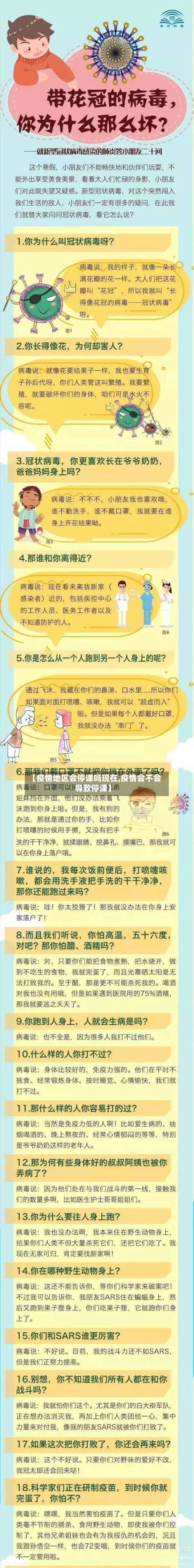 【疫情地区会停课吗现在,疫情会不会导致停课】-第2张图片