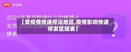 【受疫情快递停运地区,疫情影响快递停发区域表】-第1张图片