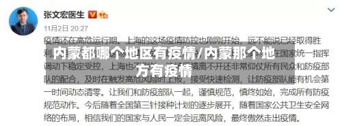 内蒙都哪个地区有疫情/内蒙那个地方有疫情-第1张图片