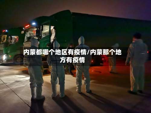 内蒙都哪个地区有疫情/内蒙那个地方有疫情-第3张图片