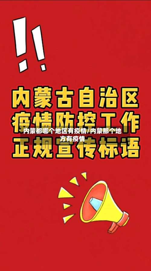 内蒙都哪个地区有疫情/内蒙那个地方有疫情-第2张图片